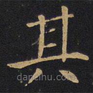 因宜堂法帖寫(xiě)的楷書(shū)其