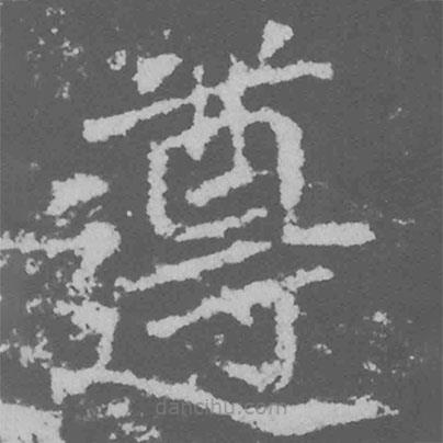 魏碑寫的楷書遵