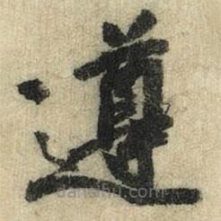 徐浩寫的楷書遵