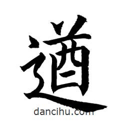 顧建平寫的楷書遒