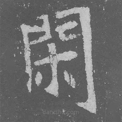 魏碑寫的楷書閑