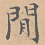 陸師道寫的楷書閑