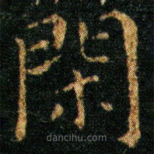 王羲之寫的楷書閑