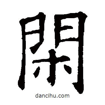 歐陽(yáng)詢寫的楷書閑