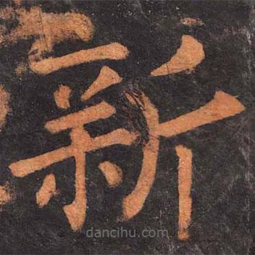 柳公權(quán)寫的楷書新