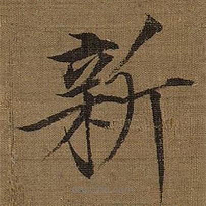 宋徽宗寫的楷書新