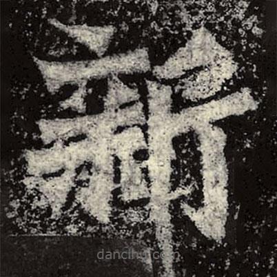 魏碑寫的楷書新