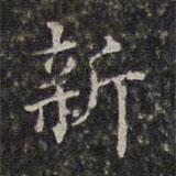 周儀寫的楷書新