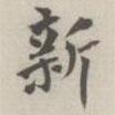 酒德賦全本寫(xiě)的楷書(shū)新