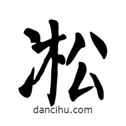 顏真卿寫的楷書(shū)凇