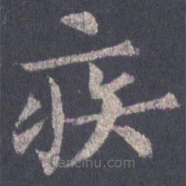 裴休寫的楷書疾