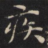 王璲寫的楷書疾