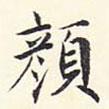 居節(jié)寫的楷書顏