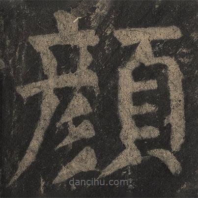 顏真卿寫的楷書顏