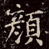 文彭寫的楷書顏