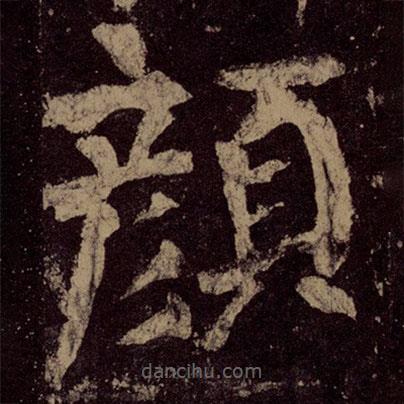 顏真卿寫的楷書顏