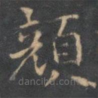 陳繹曾寫的楷書顏