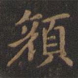 王献之写的楷书颜