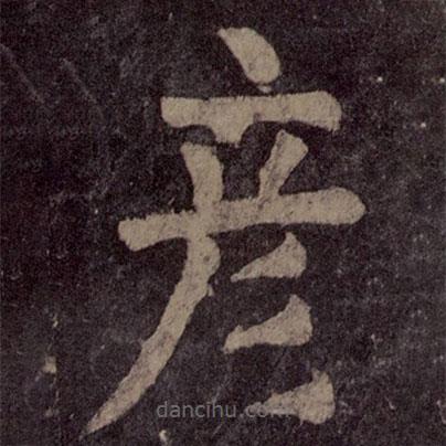 顏真卿寫的楷書彥