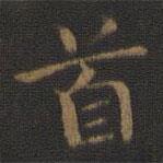 鐘繇寫的楷書首