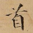 文柟寫的楷書首