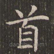 管世昌寫的楷書首