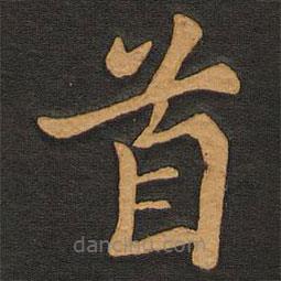 李齊古寫的楷書首