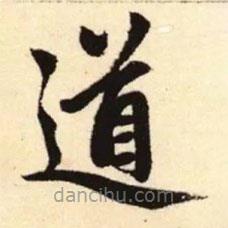 趙孟頫寫(xiě)的楷書(shū)道