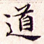 文征明写的楷书道