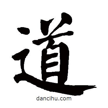 顏真卿寫(xiě)的楷書(shū)道