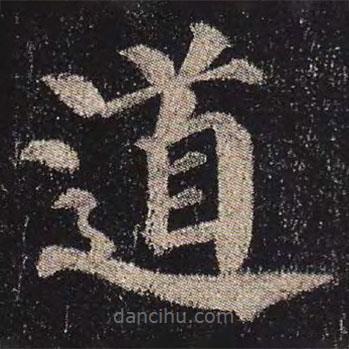 颜真卿写的楷书道