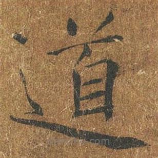 褚遂良写的楷书道