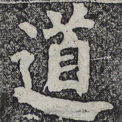 何紹基寫(xiě)的楷書(shū)道