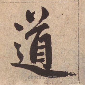 赵孟頫写的楷书道