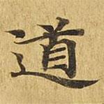 大涅槃經(jīng)寫的楷書道