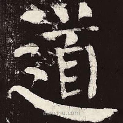 颜真卿写的楷书道