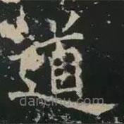 褚遂良寫的楷書道