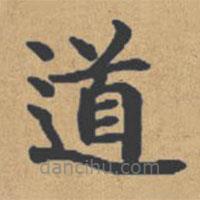 鐘紹京寫的楷書道