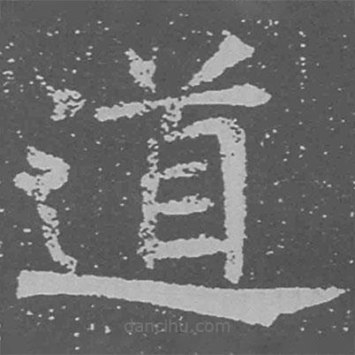 魏碑寫(xiě)的楷書(shū)道