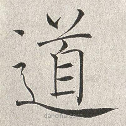 趙世駿寫(xiě)的楷書(shū)道