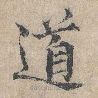 范仲淹写的楷书道