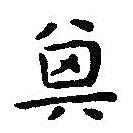 王鐸寫(xiě)的楷書(shū)其
