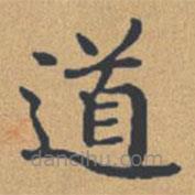 鐘紹京寫的楷書道