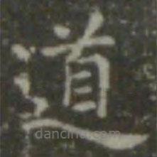 王羲之寫(xiě)的楷書(shū)道