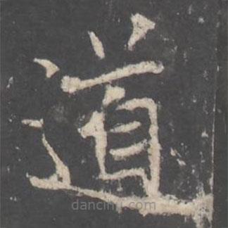 褚遂良写的楷书道