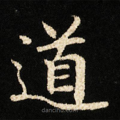 鐘紹京寫(xiě)的楷書(shū)道