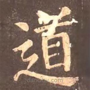 颜真卿写的楷书道