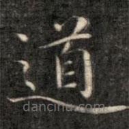 成親王寫的楷書道