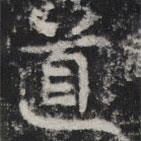 敬史君之碑寫的楷書道