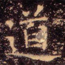 王羲之寫(xiě)的楷書(shū)道